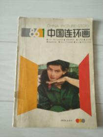 创刊号，中国连环画1