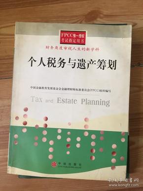 个人税务与遗产筹划——FPCC惟一授权考试指定用书