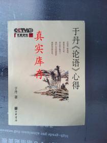 于丹《论语》心得 于丹  著 9787101053982