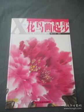 美术起步丛书：新编花鸟画起步