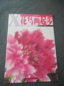 美术起步丛书：新编花鸟画起步