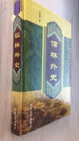 儒林外史【精】32开硬精装 正版新书 时代版