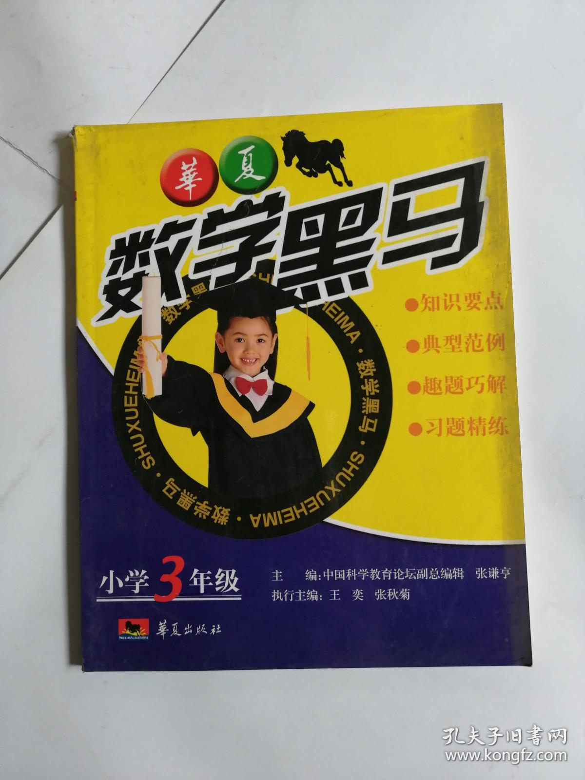 华夏数学黑马小学3年级