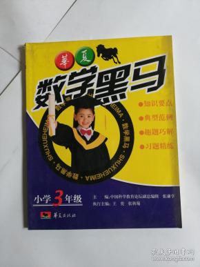 华夏数学黑马小学3年级