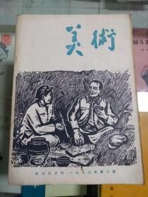 美术 1963年第二期