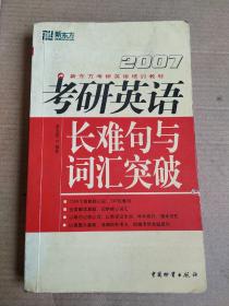 考研英语长难句与词汇突破