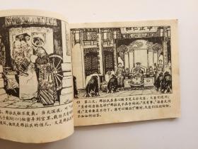 70年代原版小人书名家精品连环画那拉氏 一版一印  品相完好