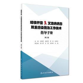 结核杆菌/艾滋病病毒双重感染防治工作技术指导手册（第2版）