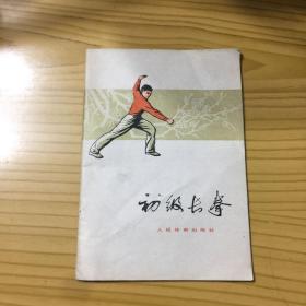 初级长拳