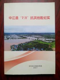 中江县"7.11"抗洪抢险记实，2018年中江洪灾