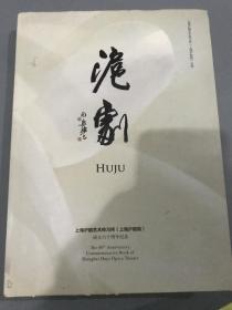 沪剧--上海沪剧艺术传习所成立六十周年纪念 精装本 X6