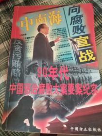 九十年代惩治腐败大案要案纪实