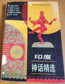 印度神话精选【绘画-于福庚】【仅发行5000册】