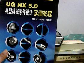 UGNX5.0典型机械零件设计实训教程