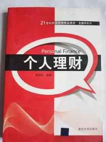 21世纪经济管理精品教材·金融学系列：个人理财