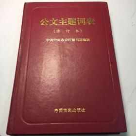 公文主题词表 修订本