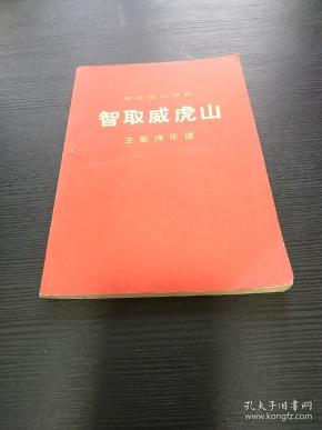 智取威虎山主旋律乐谱 1970年**，** 革命现代京剧 样板戏 1970年演出本 带毛主席语录，彩色剧照多多 品见图