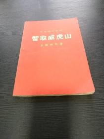 智取威虎山主旋律乐谱 1970年**，** 革命现代京剧 样板戏 1970年演出本 带毛主席语录，彩色剧照多多 品见图