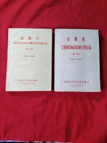 安徽省工程建设标准定额文件汇编(86年第一期)(88年第二期)两本合售