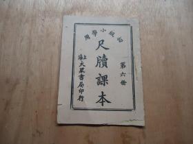 初级小学用*《尺牍课本》*第六册