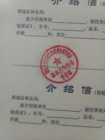 山东省郯城县林业局森林植物检疫介绍信一本（100张，黄色纸）
