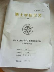 大连理工大学
博士学位论文
基于能力储备的中心支撑钢框架结构
抗震性能研究