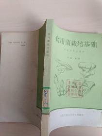 食用菌栽培基础