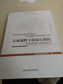 全球视野下的银行保险
业务实践与经验启示