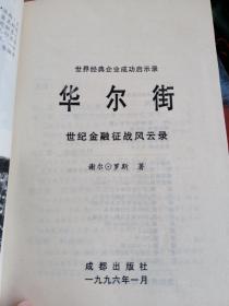 华尔街——世纪金融征战风云录