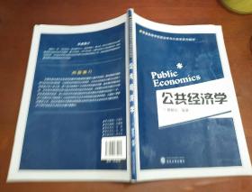 普通高等學(xué)校政治學(xué)與行政學(xué)系列教材：公共經(jīng)濟(jì)學(xué)柳新元 著武漢大學(xué)出版社9787307075245