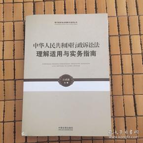 新行政诉讼法理解与适用丛书·中华人民共和国行政诉讼法理解适用与实务指南