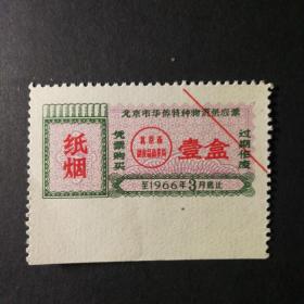 1966年3月北京市华侨特种物资供应票(纸烟一盒)