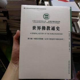 世界佛教通史·第五卷（中国汉传佛教 公元10世纪至19世纪中叶）