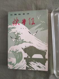 长篇叙事诗 铁牛传：1976年一版一印