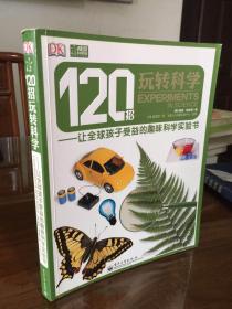 120招玩转科学：让全球孩子受益的趣味科学实验书