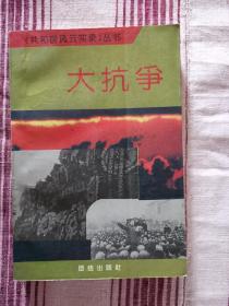 共和国风云实录《大抗争》 （曹华 余敏 编 团结出版社出版 1993年1版1印 平装 95品）