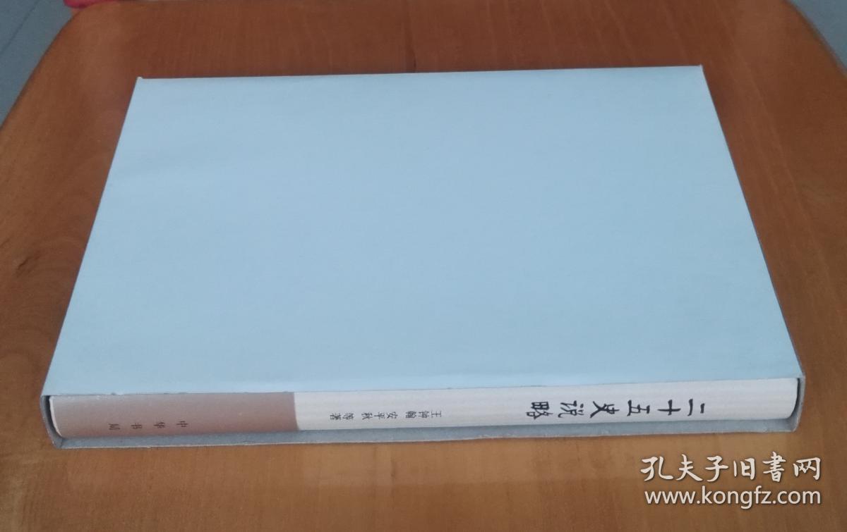 二十五史说略  一版一印
