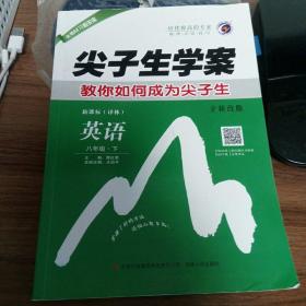 2016春 尖子生学案 八年级下册 英语