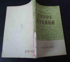 北京市中学-数学竞赛题解-1956-1964