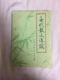 古代散文选读
