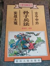 古今中外善辩、奇辩、诡辩实战大观
