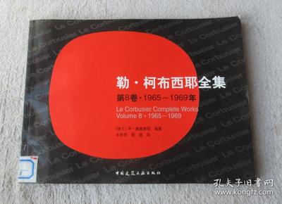 勒·柯布西耶全集：（第8卷）（1965-1969年）