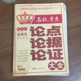 高中生名校考点议论文论点论据论证大全（智慧熊皇冠版）