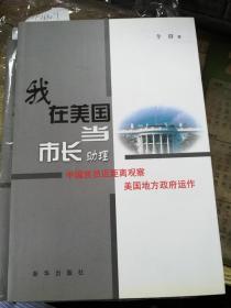 我在美国当市长助理 中国官员近距离观察美国地方政府运作 李群 著 新华出版社 实拍现货 有大量库存 书店原包  有库存8