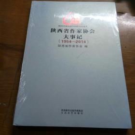 陕西省作家协会大事记 : 1954-2014