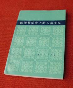 欧洲哲学史上的人道主义--正版书，一版一印--77