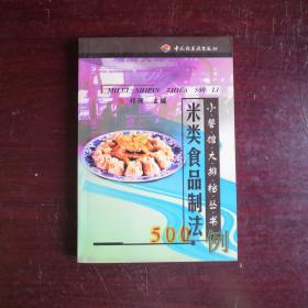 米类食品制法500例