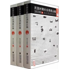 民国时期社会调查丛编[三编]四川大学卷(上、中、下）