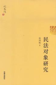 民法对象研究