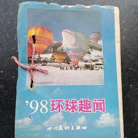 1998年/环球趣闻版